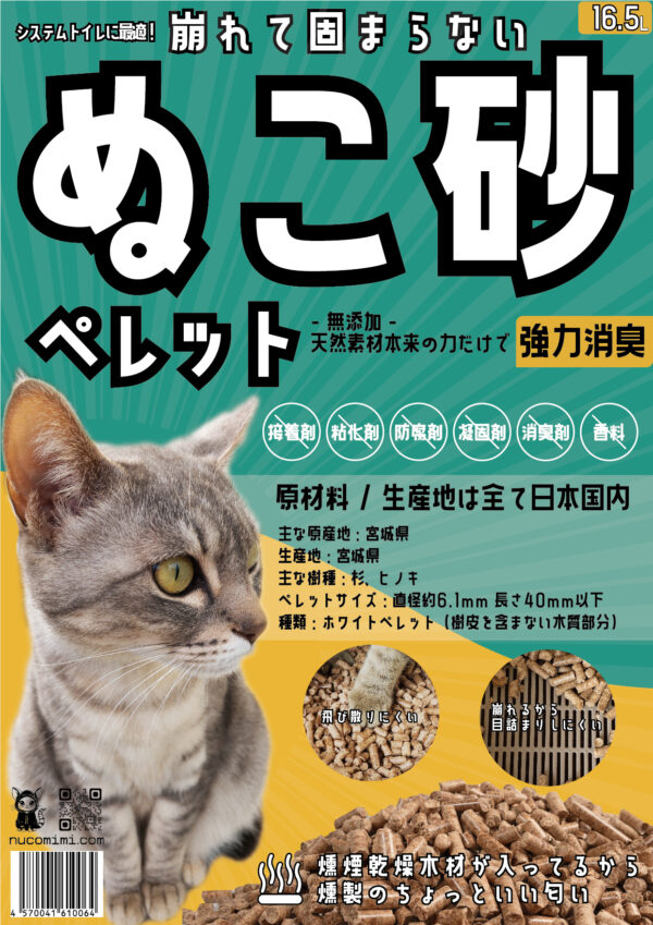 ぬこ砂ペレット 16.5L
