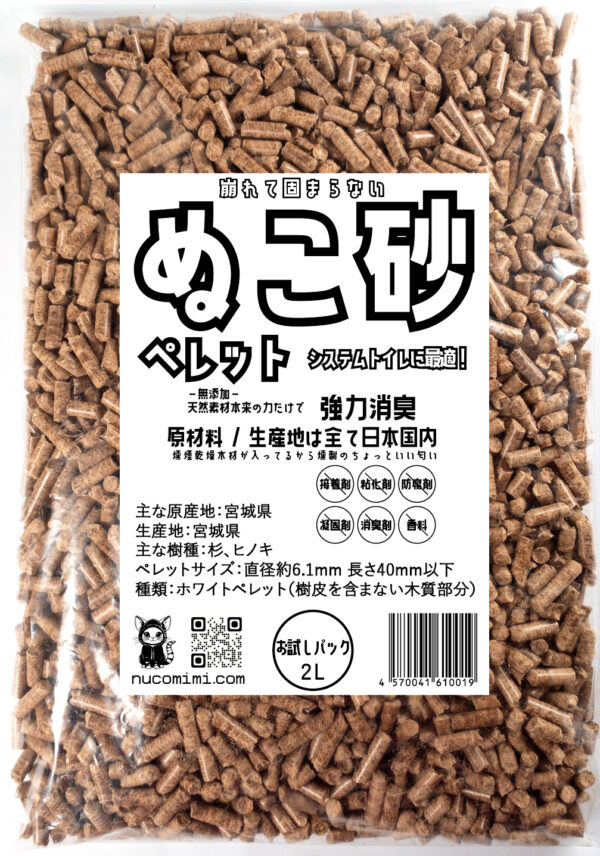ぬこ砂ペレット 2L（お試しサイズ）