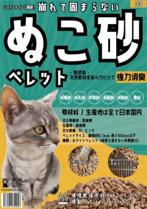 ぬこ砂ペレット 33L